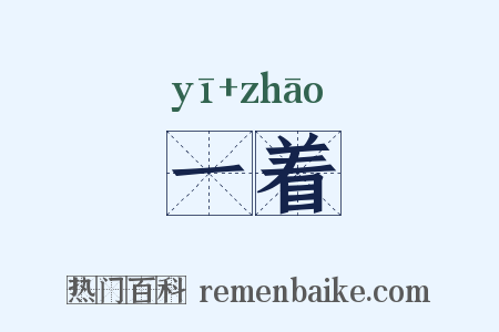 一着是什么意思的图片